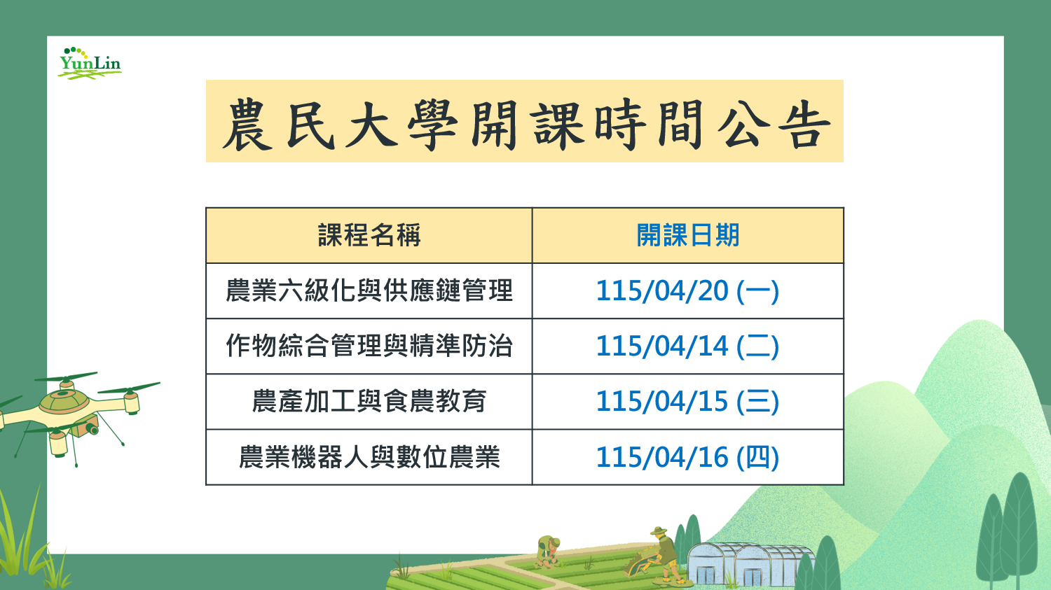 2025-2026-2課程延後